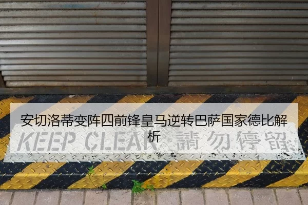 安切洛蒂变阵四前锋皇马逆转巴萨国家德比解析