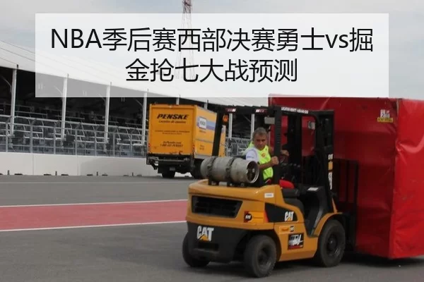 NBA季后赛西部决赛勇士vs掘金抢七大战预测