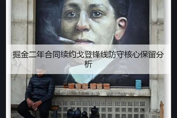 掘金二年合同续约戈登锋线防守核心保留分析