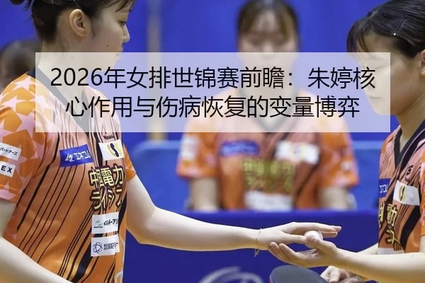 nian-nv-pai-shi-jin-sai-qian-zhan-zhu-ting-he-xin-zuo-yong-yu-shang-bing-hui-fu-de-bian-liang-bo-yi-3-527.jpg