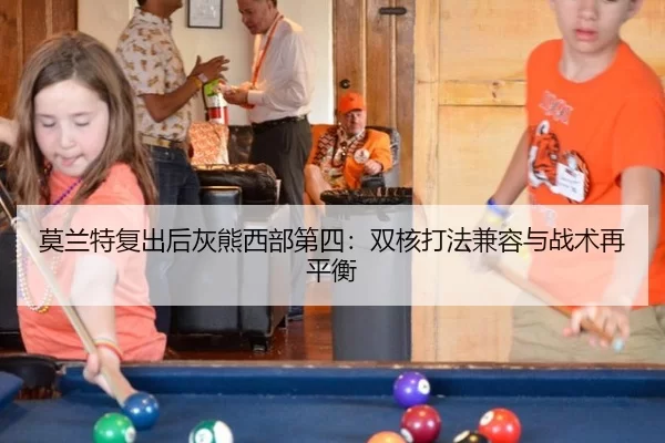 mo-lan-te-fu-chu-hou-hui-xiong-xi-bu-di-si-shuang-he-da-fa-jian-rong-yu-zhan-shu-zai-ping-heng-3-778.jpg