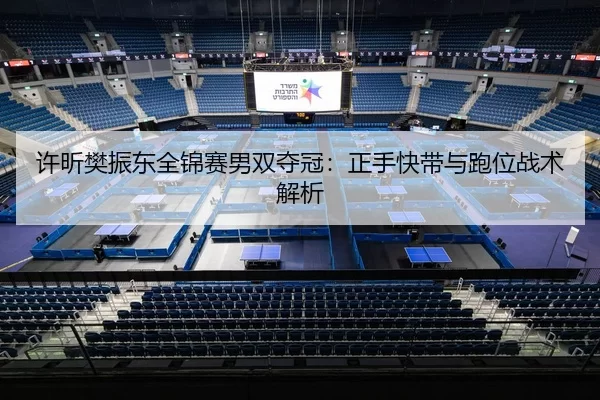 xu-xin-fan-zhen-dong-quan-jin-sai-nan-shuang-duo-guan-zheng-shou-kuai-dai-yu-pao-wei-zhan-shu-jie-xi-2-891.jpg