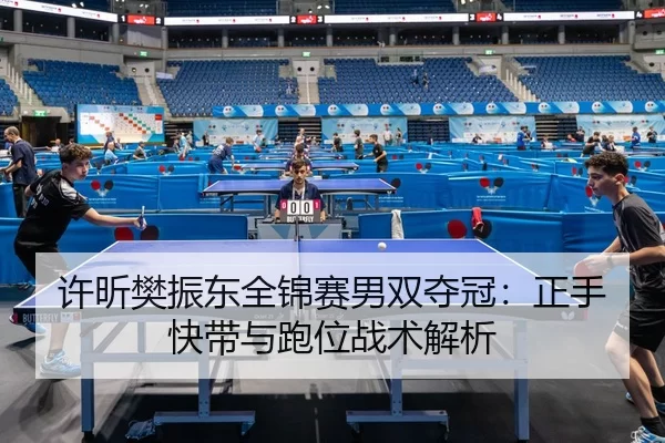 xu-xin-fan-zhen-dong-quan-jin-sai-nan-shuang-duo-guan-zheng-shou-kuai-dai-yu-pao-wei-zhan-shu-jie-xi-3-504.jpg